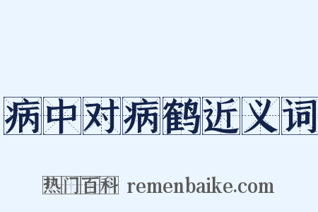 病中对病鹤近义词是什么意思的图片
